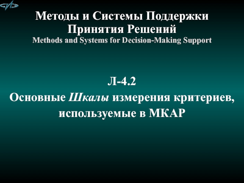 Методы и Системы Поддержки Принятия Решений Methods and Systems for