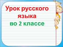 Правильное употребление приставок НА- и О- в словах НАДЕТЬ, НАДЕВАТЬ; ОДЕТЬ, ОДЕВАТЬ 2 класс