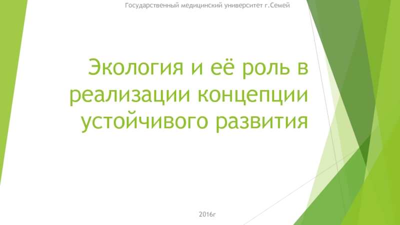 Экология и её роль в реализации концепции устойчивого развития