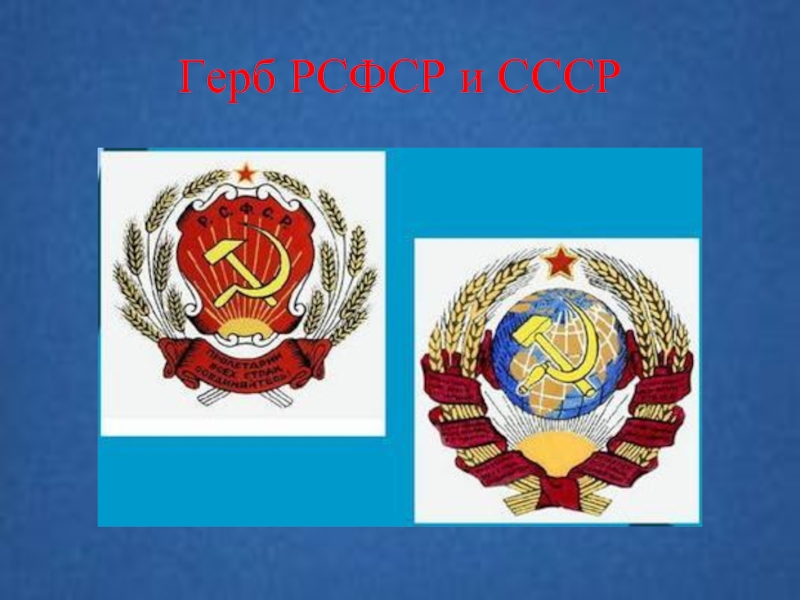 Герб РСФСР и СССР