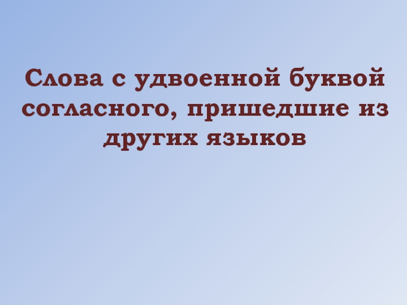 Презентация Презентация к уроку русского яыка 4 класс Слова с удвоенной буквой согласного, пришедшие и другого яыка