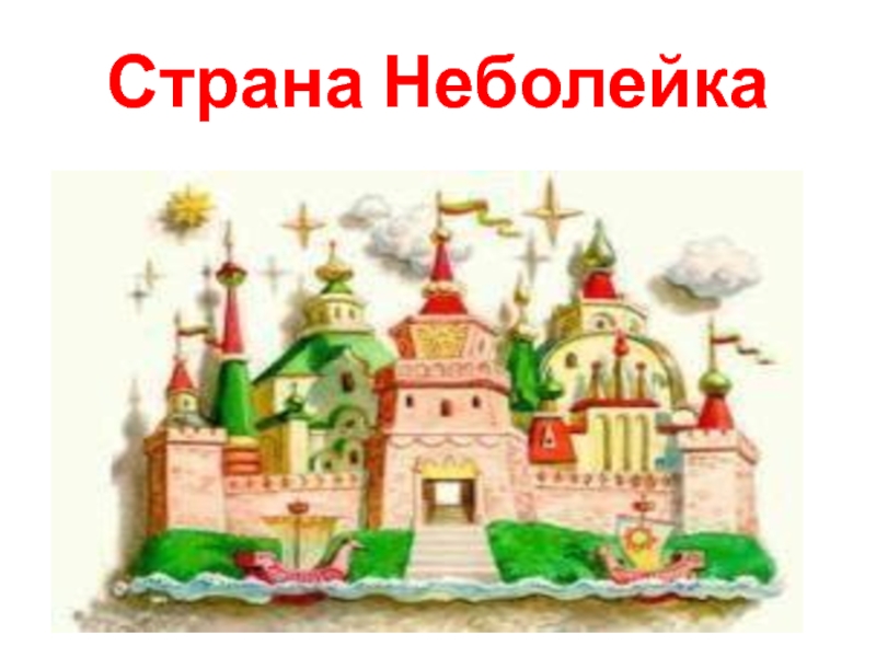 Картинки страна неболейка