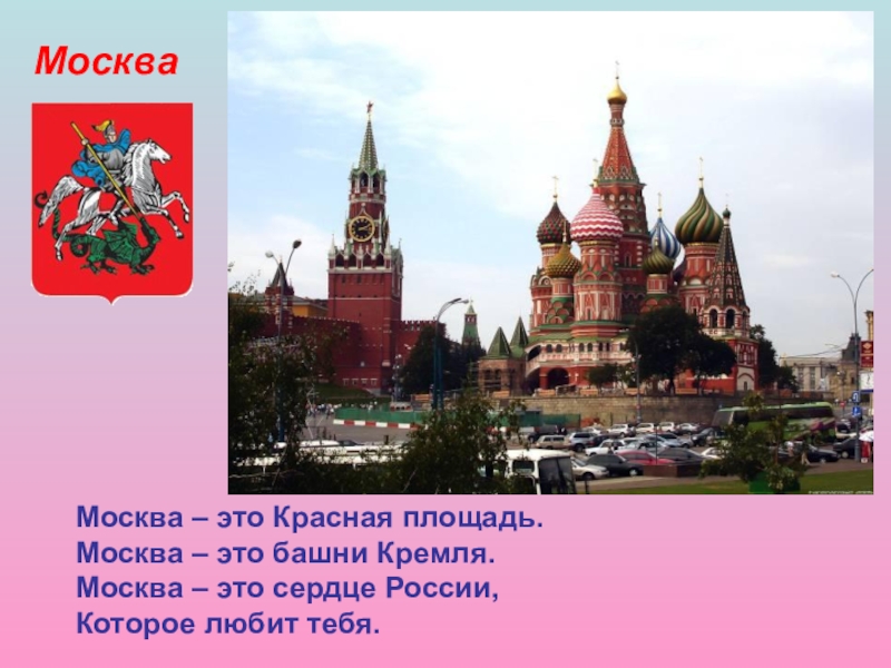МоскваМосква – это Красная площадь.Москва – это башни Кремля.Москва – это сердце России,Которое любит тебя.
