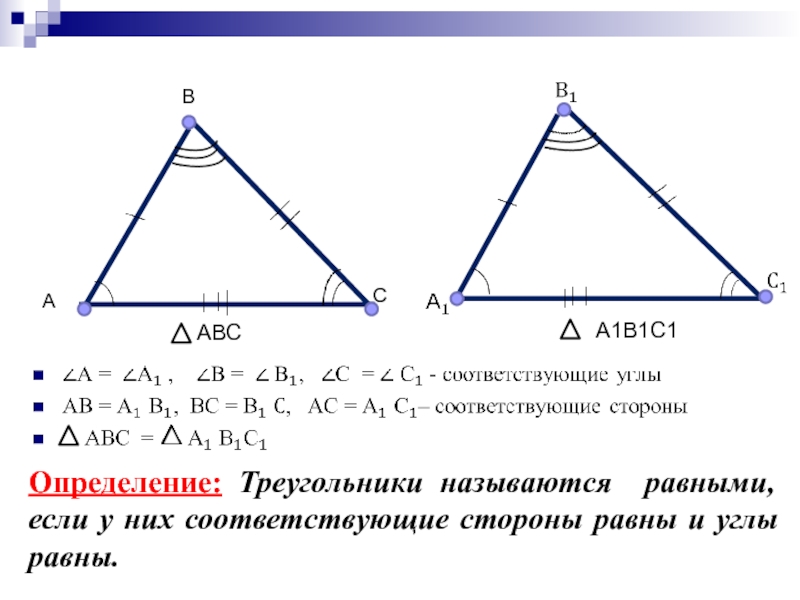 Треугольник абс а1б1с1 аб и а1б1. Треугольник АВС И треугольник а1в1с1. Треугольники авсиа1в1с1 подобны. А тоегольники углы равны. АВС а1в1с1 в1 =углу с.