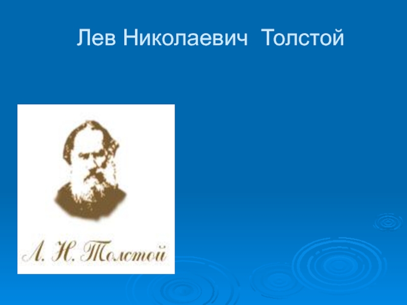 Презентация Лев Николаевич Толстой