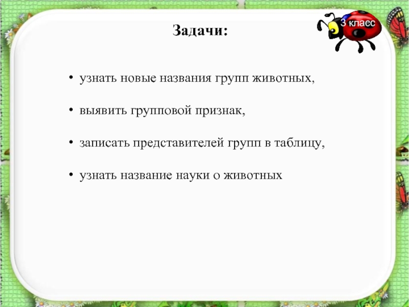 Технологическая карта урока по окружающему миру 3 класс разнообразие животных