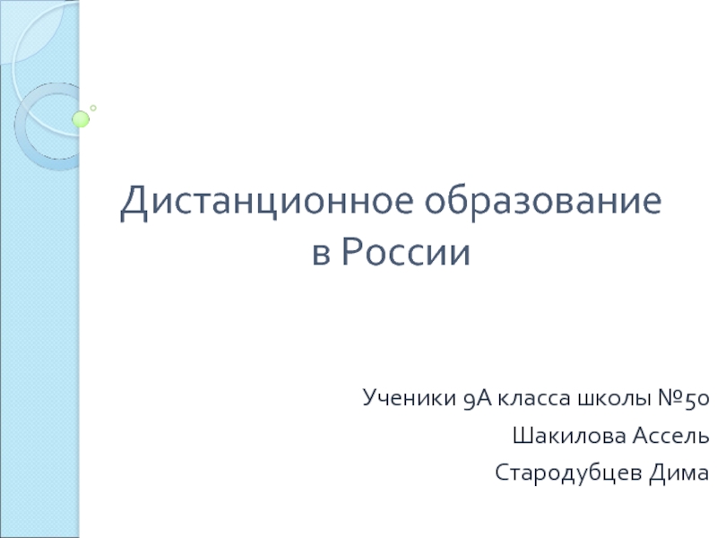 Презентация Дистанционное образование в России