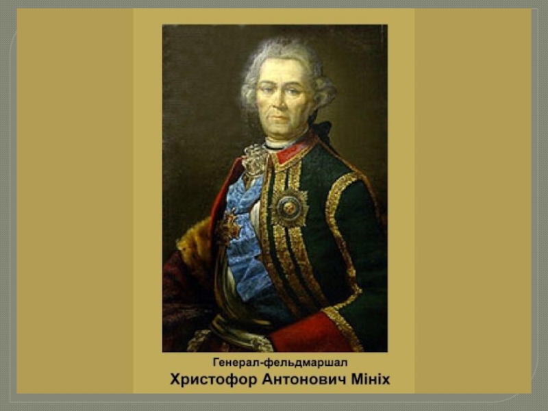 Мини миних. Фельдмаршал Бурхард Миних. Бурхард Христофор фон Миних. Фельдмаршал б. х. Миних. Фельдмаршал Граф Миних.