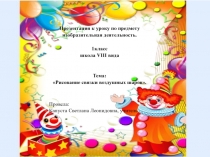 Рисование связки воздушных шаров 1 класс