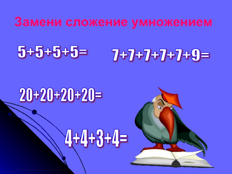 Замени сложение умножением 3 класс. Заменить сложение умножением. Примеры заменить сложение умножением. Карточка замени сложение умножением. Замена сложения умножением 2 класс.