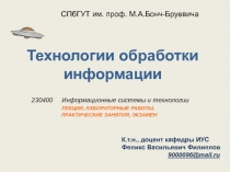 Технологии обработки информации
К.т.н., доцент кафедры ИУС
Феликс Васильевич