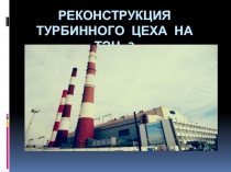 Реконструкция турбинного цеха на тэц-2