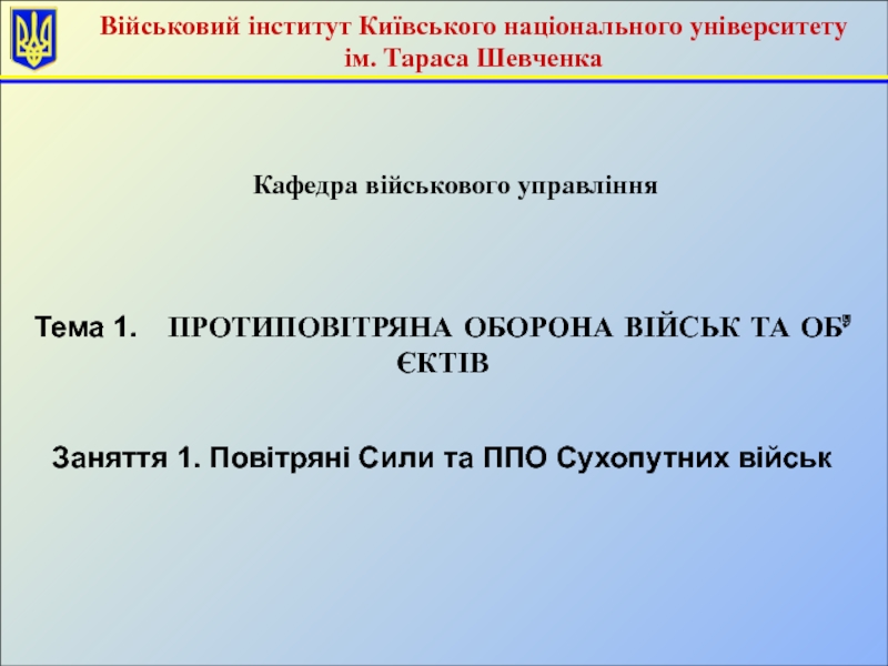 Тема 1. ПРОТИПОВІТРЯНА ОБОРОНА ВІЙСЬК ТА ОБ’ЄКТІВ
Заняття 1. Повітряні Сили та