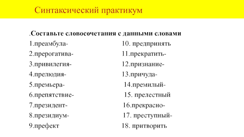 Синтаксический практикум.Составьте словосочетания с данными словами1.преамбула-