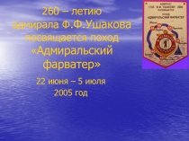 260 – летию адмирала Ф.Ф.Ушакова посвящается поход  Адмиральский фарватер