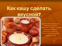 Как кашу сделать вкусной?