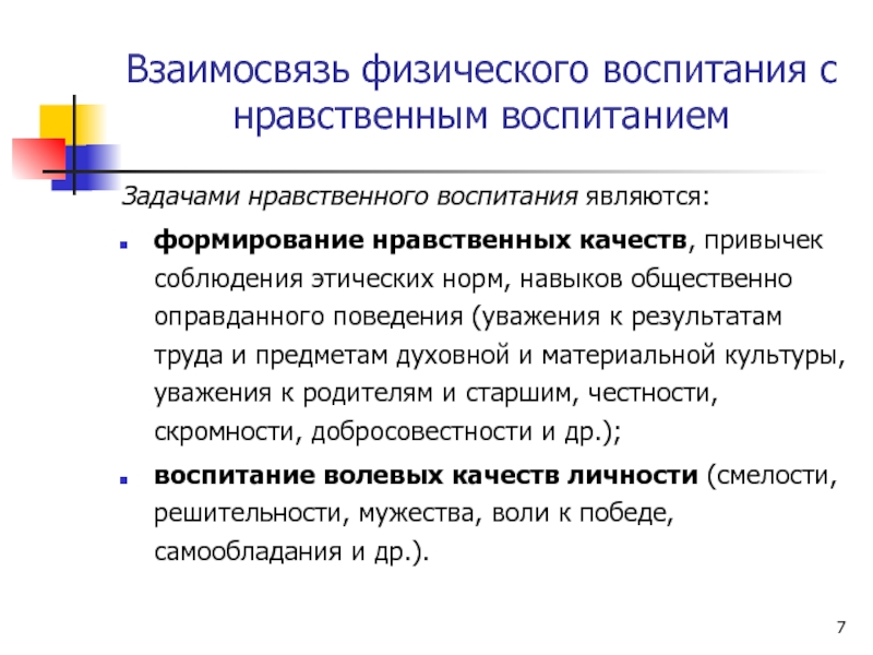 Взаимосвязь воспитания. Взаимосвязь физического воспитания с трудовым. Взаимосвязь физического воспитания с нравственным. Задачами нравственного воспитания являются. Взаимосвязь физического воспитания с трудовым воспитанием.