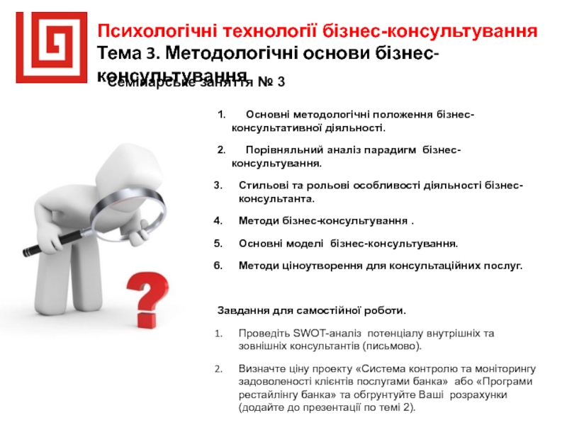 Презентация Психологічні технології бізнес-консультування
Тема 3. Методологічні основи