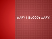 Mary I «Bloody Mary»