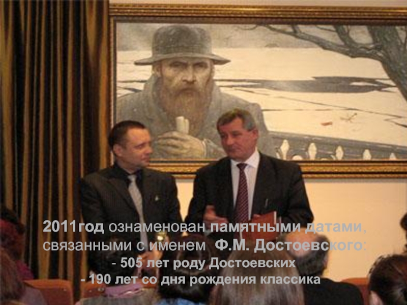 2011год ознаменован памятными датами,     связанными с именем Ф.М. Достоевского: