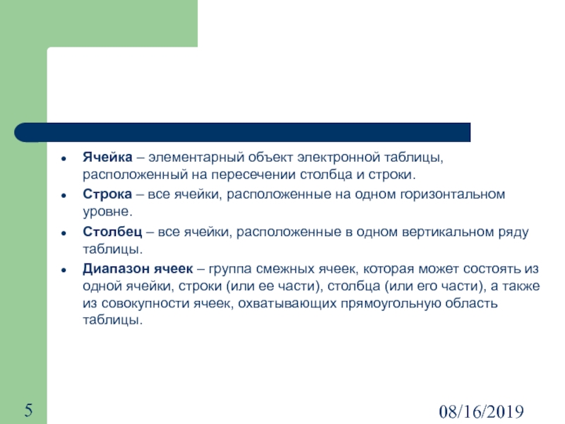 08/16/2019Ячейка – элементарный объект электронной таблицы, расположенный на пересечении столбца и строки. Строка – все ячейки, расположенные