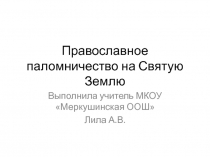 Православное паломничество на Святую Землю