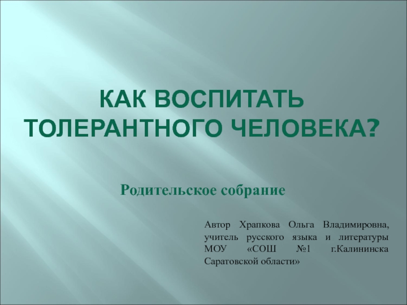 Как воспитать толерантного человека?