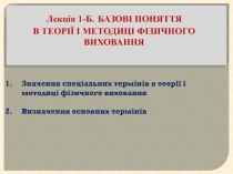 Лекція 1- Б. Базові поняття в теорії і методиці фізичного виховання