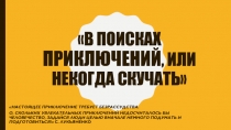 Обзорный урок по приключенческой литературе для 5-6 классов 