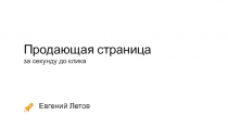 Продающая страница за секунду до клика