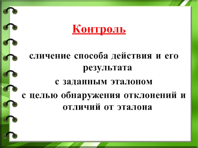 Способ действовать. Сличение способа действия и его результата с заданным эталоном - это.... Сличения .цель сличени. Контроль в форме сличения способа действия и его результата. Биология результат с эталоном.