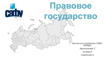 Выполнили студентки САФУ, ПИПДП:
Авксентьева.Т,
Кичёва.И
Свердлова.А
Правовое