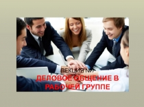 Лекция №7 Деловое общение в рабочей группе