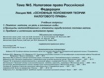 Тема №5. Налоговое право Российской Федерации Лекция №8. ОСНОВНЫЕ ПОЛОЖЕНИЯ