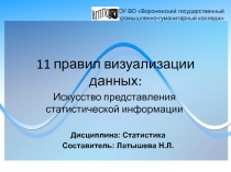 11 правил визуализации данных: искусство представления статистической информации