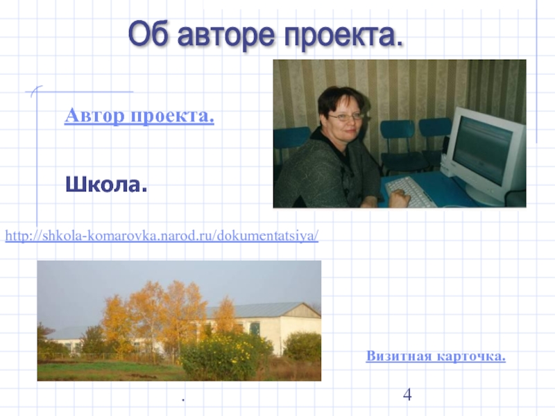.Об авторе проекта.http://shkola-komarovka.narod.ru/dokumentatsiya/  Автор проекта.Школа.Визитная карточка.