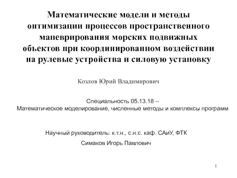 Математические модели и методы оптимизации процессов пространственного