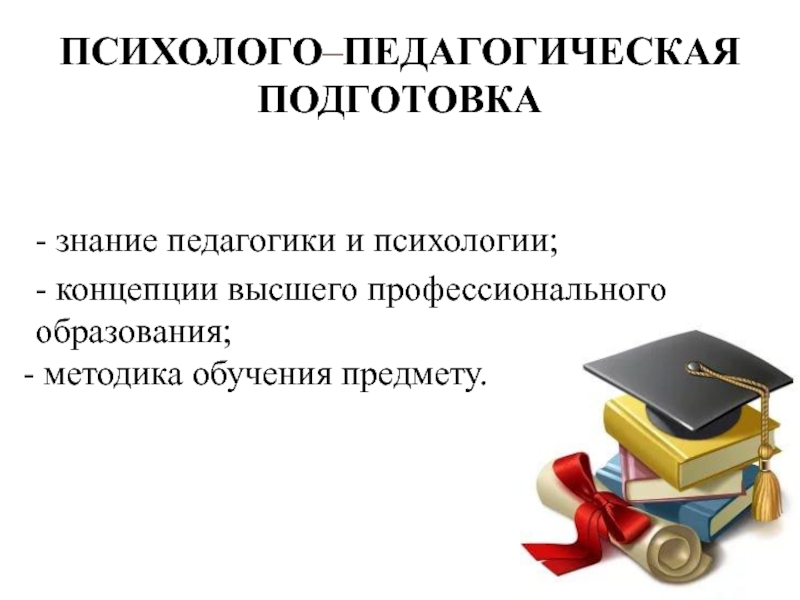 Концепция высшего образования. Педагогическая подготовка. Знания это в педагогике. Концепции высшего образования. Подготовка знаний.