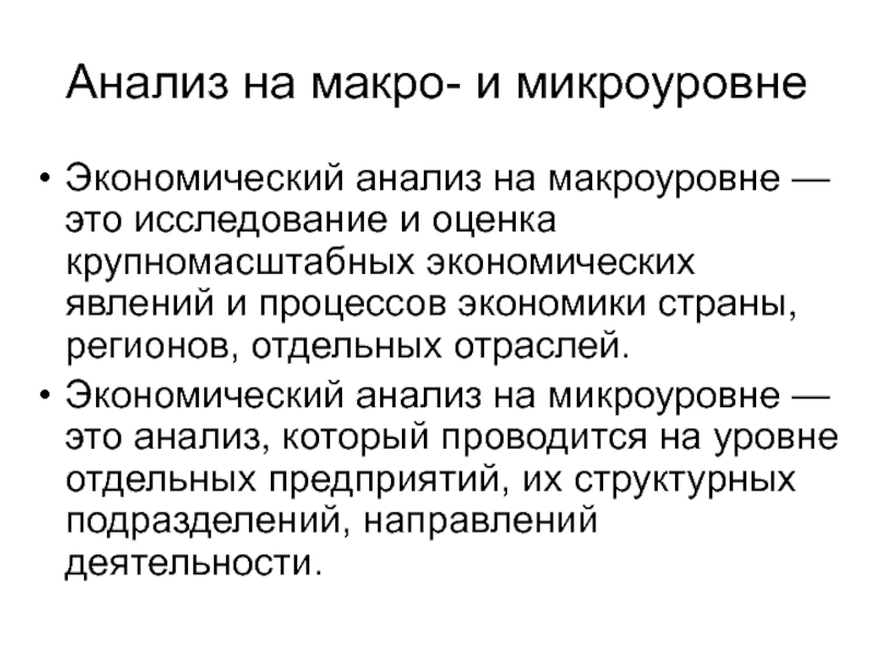 Концепция экономического анализа. Предметом экономического анализа на микроуровне являются:. Экономический анализ на макро и микроуровне. Экономический анализ на микро и макроуровне. Объекты экономического анализа на микроуровне.