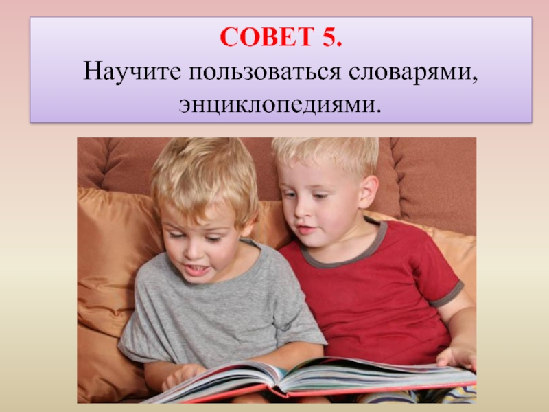 Научи пользоваться. Учение стихов улучшает память. Учение в радость. Чтобы учение было в радость презентация. Научите пользоваться словарями, энциклопедиями.