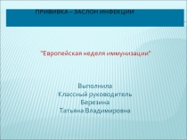 Прививка – заслон инфекции