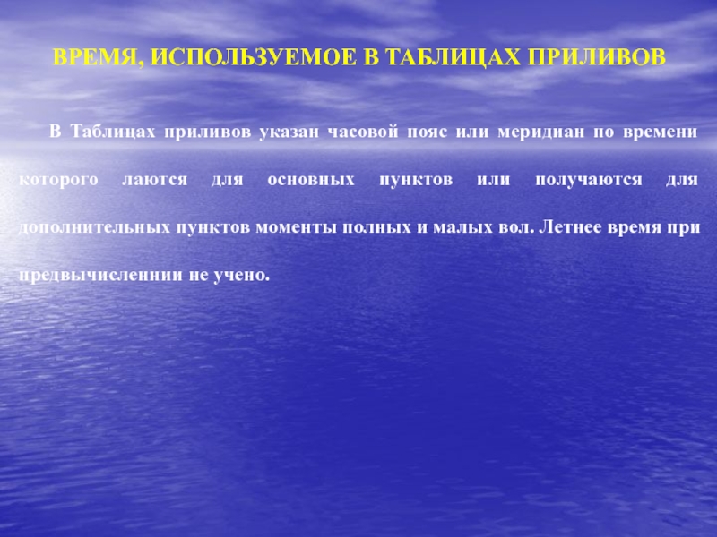 В указанный час. Приливные таблицы. Расчёт элементов прилива с использованием Адмирала таблиц приливов.