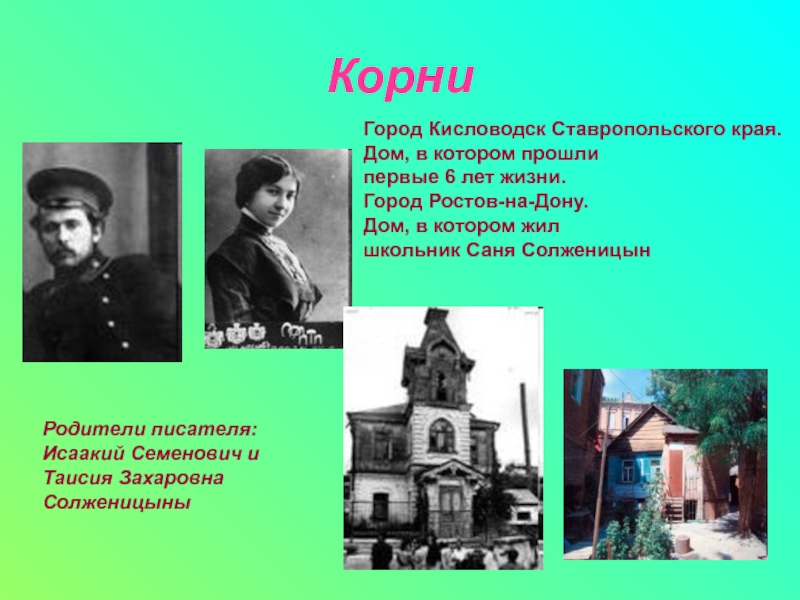 Биография солженицына презентация 11 класс. Солженицын родители. Солженицын в Кисловодске.
