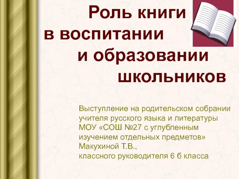 Выступление на родительском собрании учителя русского языка и литературы МОУ