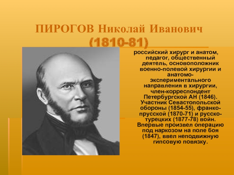 Пирогов основоположник военно полевой хирургии презентация