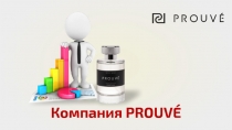 Компания PROUVÉ