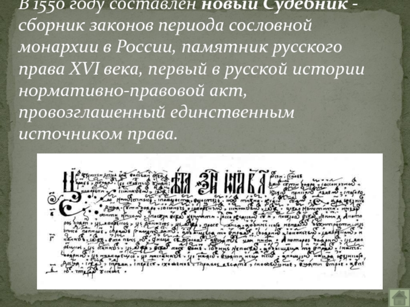 Судебник 1550 года. Принятие нового «Судебника» 1550 года. Царский Судебник 1550 года. Судебнике Ивана Грозного» изданного в 1550. Сборник законов Ивана Грозного.