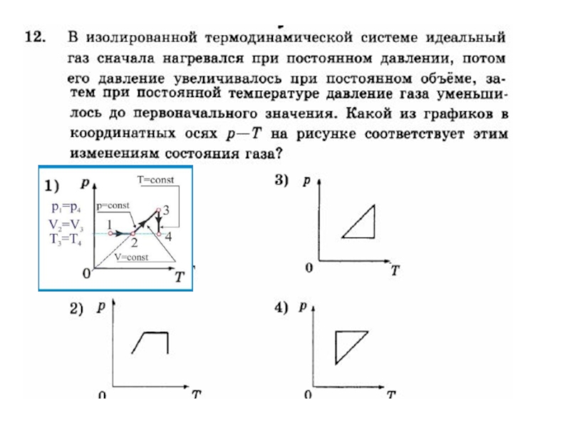 Самостоятельная по физике 10 класс термодинамика. Идеальный ГАЗ сначала нагревался при постоянном. Идеальный ГАЗ сначала нагревался при постоянном объеме. График нагрева газа при постоянном объеме.