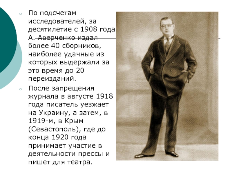 По подсчетам исследователей, за десятилетие с 1908 года А. Аверченко издал более 40 сборников, наиболее удачные из