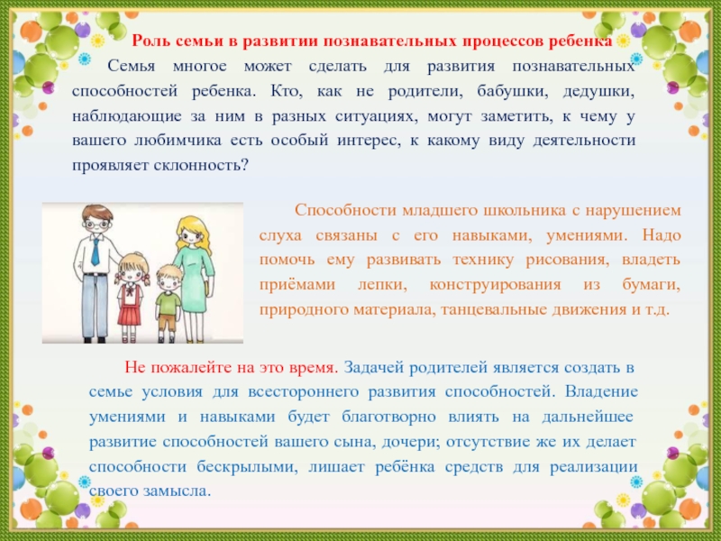 Консультация роль. Роль семьи в познавательном развитии ребенка. Роль семьи в развитии способностей ребенка.. Роль родителей в развитии ребенка. Консультация родителям роль семьи в познавательном развитии ребёнка.